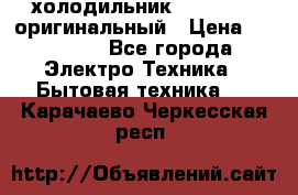  холодильник  shivaki   оригинальный › Цена ­ 30 000 - Все города Электро-Техника » Бытовая техника   . Карачаево-Черкесская респ.